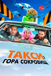 Такси: Гора сокровищ 2019 постер