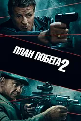 План побега 2 2018 постер