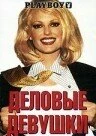 Постер Деловые девушки 2002