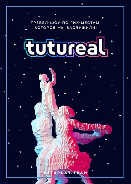 Постер TUTUREAL