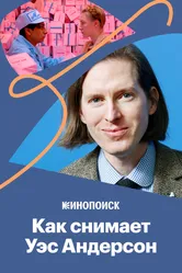 Как снимает Уэс Андерсон 2018 постер