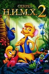 Секрет Н.И.М.Х. 2 1998 постер