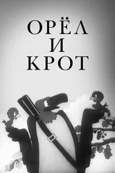 Орел и крот 1944 постер