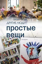 Проект «Другие люди?». Простые вещи 2023 постер