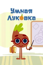 Умная луковка 2014 постер
