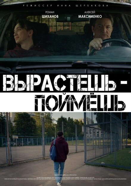 Постер Вырастешь — поймёшь 2021