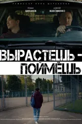 Вырастешь — поймёшь 2021 постер
