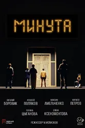Минута 2024 постер