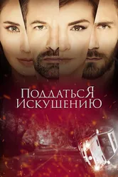 Поддаться искушению 2017 постер