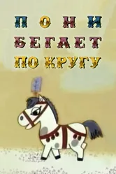 Пони бегает по кругу 1974 постер