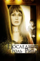 Последняя роль Риты 2012 постер
