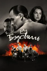 Бэдсвилль 2017 постер