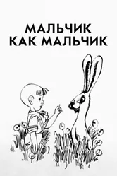 Мальчик как мальчик 1986 постер