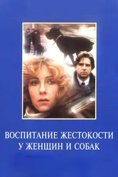 Воспитание жестокости у женщин и собак 1992 постер
