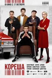 Кореша 2024 постер