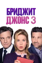 Бриджит Джонс 3 2016 постер