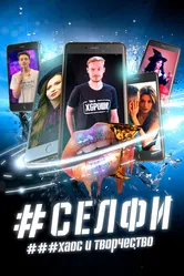 СЕЛФИ. Хаос и творчество 2021 постер