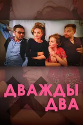 Дважды два 2020 постер