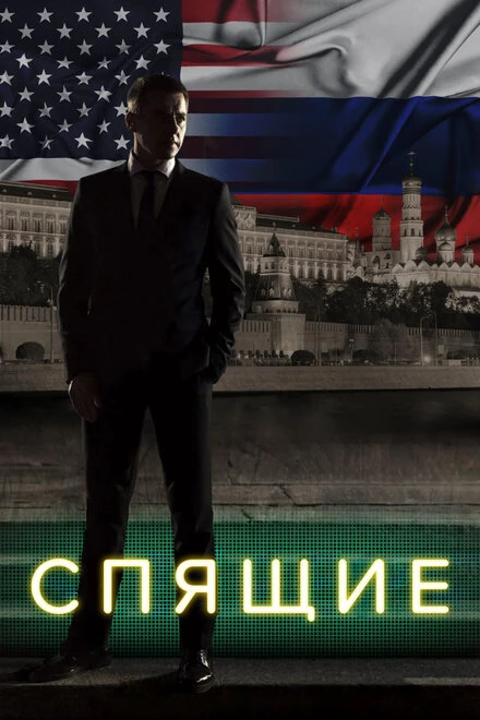 Постер Спящие 2017