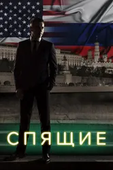 Спящие 2017 постер