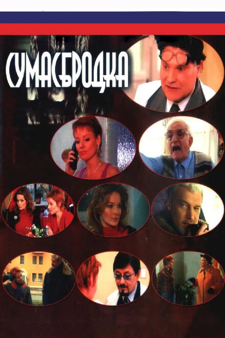Постер Сумасбродка 2005