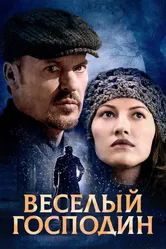 Веселый господин 2008 постер