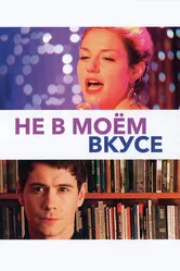 Не в моём вкусе 2013 постер