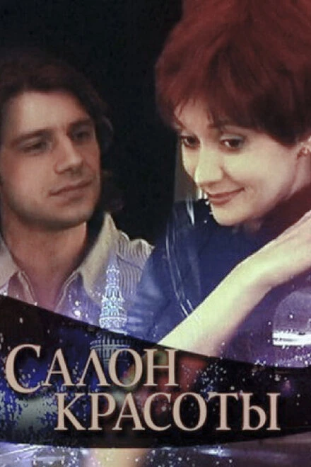 Постер Салон красоты 2000