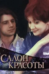 Салон красоты 2000 постер