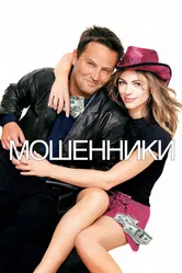 Мошенники 2002 постер