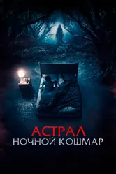 Астрал. Ночной кошмар 2024 постер