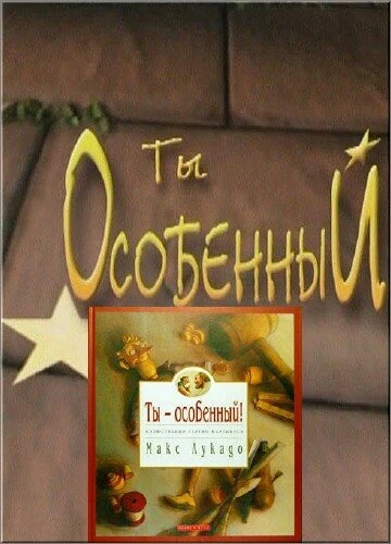 Постер Ты особенный 2000