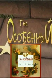 Ты особенный 2000 постер