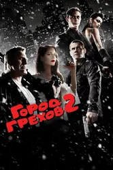Город грехов 2: Женщина, ради которой стоит убивать 2014 постер