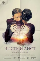 Чистый лист 2024 постер