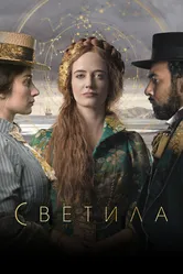 Светила 2020 постер