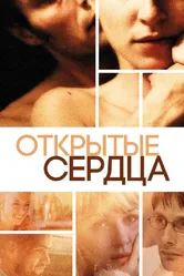 Открытые сердца 2002 постер