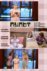 Пульт 2025 постер