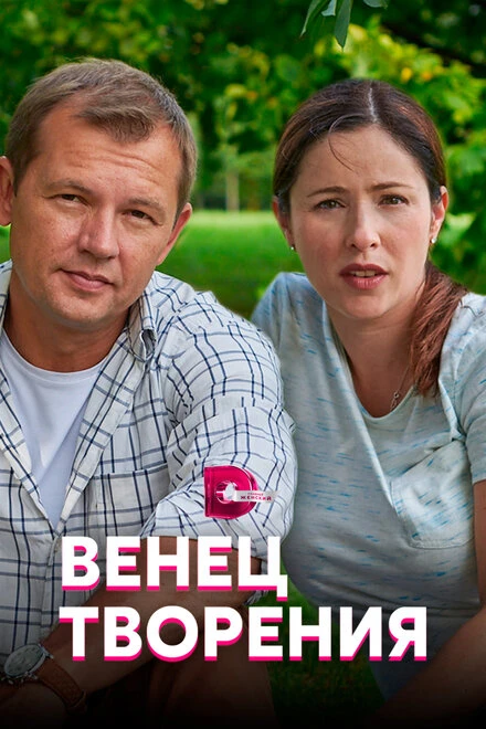 Постер Венец творения 2019