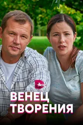 Венец творения 2019 постер