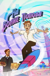 На волне Попова 2024 постер