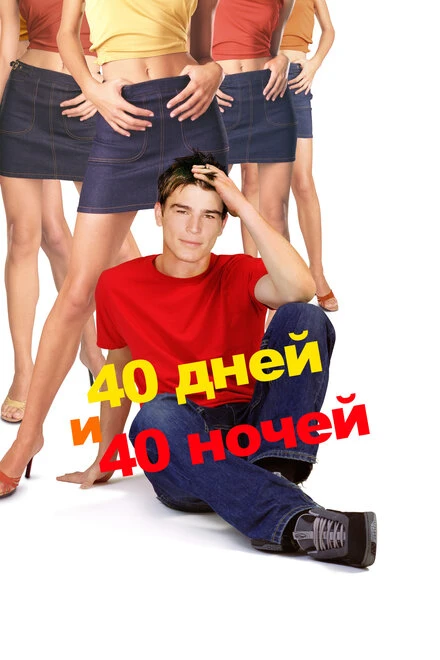 Постер 40 дней и 40 ночей 2002