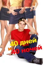 40 дней и 40 ночей 2002 постер