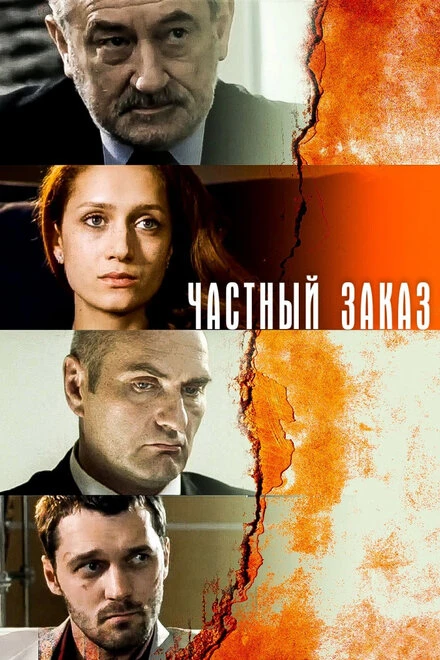 Постер Частный заказ 2007