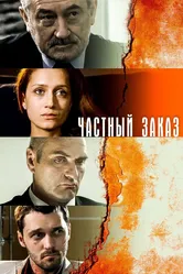 Частный заказ 2007 постер