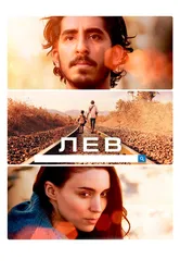 Лев 2016 постер