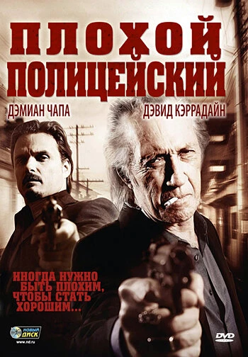 Постер Плохой полицейский 2009