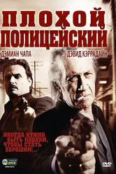 Плохой полицейский 2009 постер