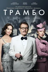Трамбо 2015 постер