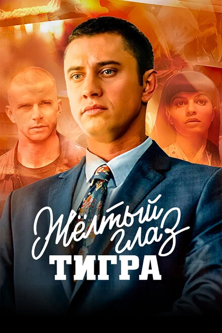 Постер Жёлтый глаз тигра 2018